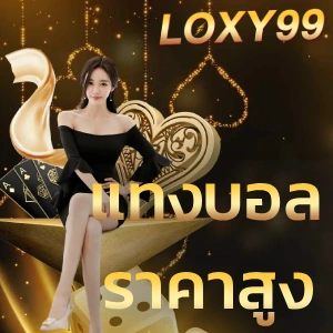 loxy 99 ฝากถอนออโต้