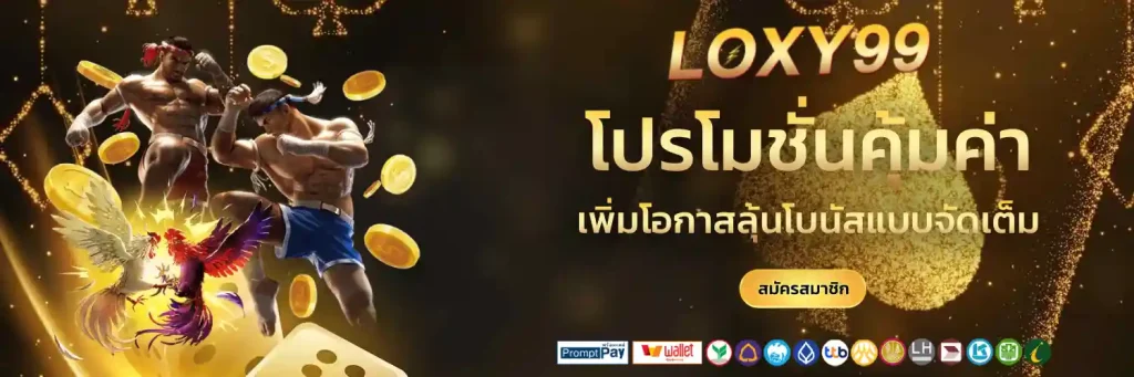 loxy 99 เครดิตฟรี