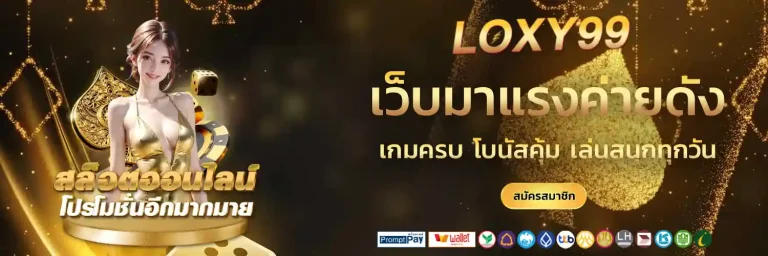 loxy99 สล็อต